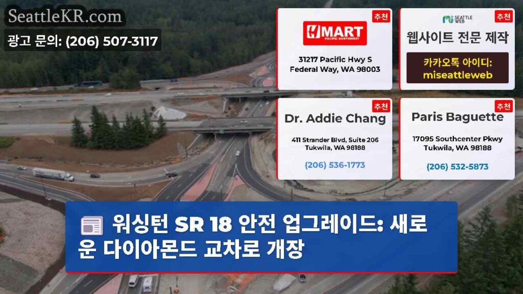 워싱턴 SR 18 안전 업그레이드: 새로운 다이아몬드 교차로 개장