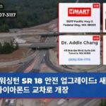 워싱턴 SR 18 안전 업그레이드 새로운 다이아몬드 교차로 개장
