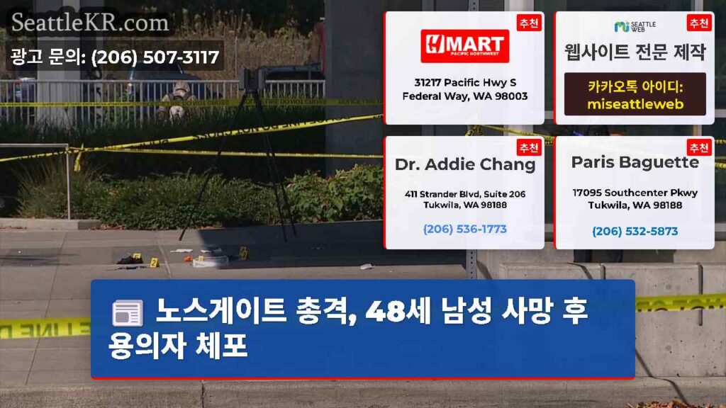 노스게이트 총격, 48세 남성 사망 후 용의자 체포
