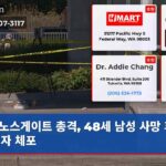 노스게이트 총격 48세 남성 사망 후 용의자 체포