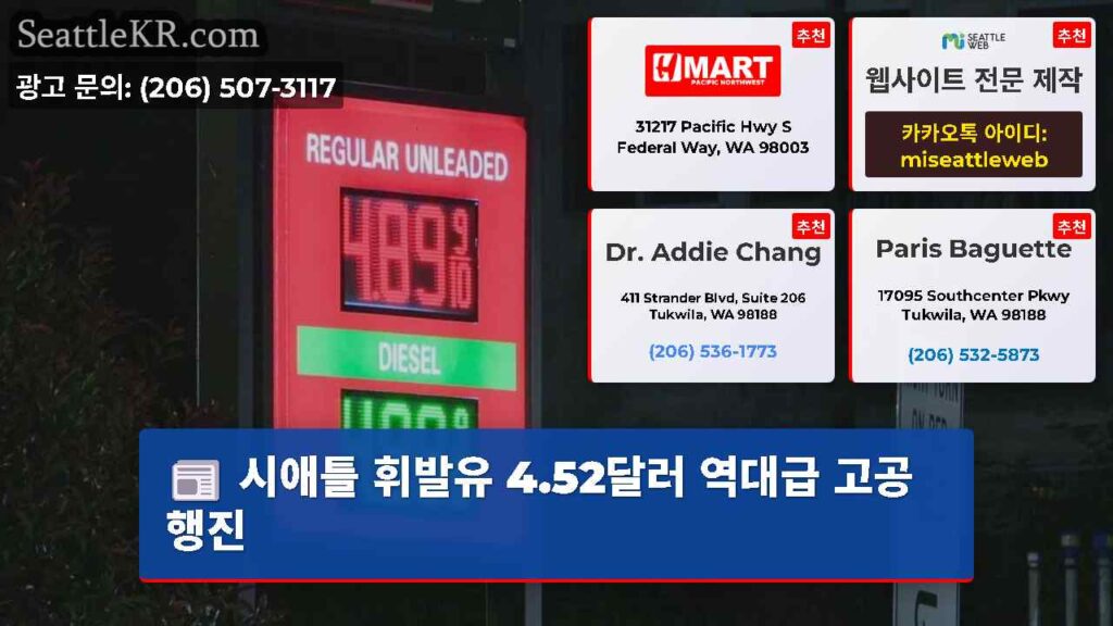 시애틀 휘발유 4.52달러 역대급 고공행진