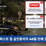 퍼스트 힐 살인용의자 40일 만에 검거