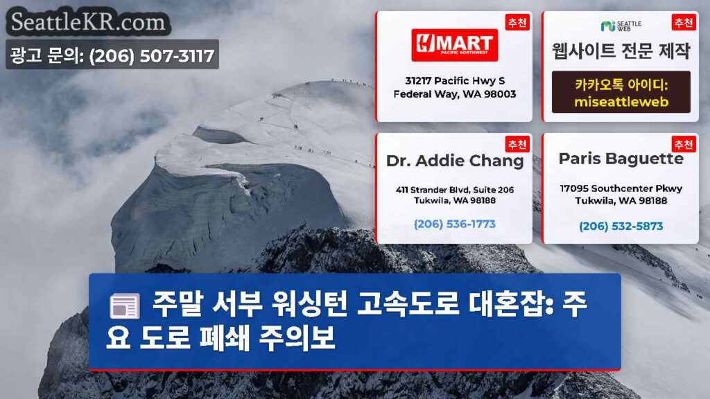주말 서부 워싱턴 고속도로 대혼잡: 주요 도로 폐쇄 주의보