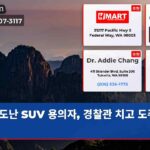 도난 SUV 용의자 경찰관 치고 도주 중