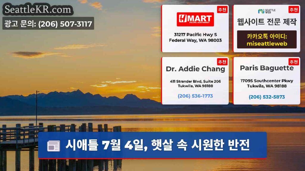 시애틀 7월 4일, 햇살 속 시원한 반전