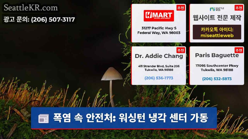 폭염 속 안전처: 워싱턴 냉각 센터 가동