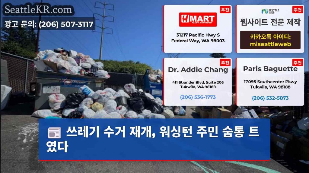 쓰레기 수거 재개, 워싱턴 주민 숨통 트였다