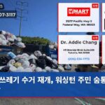 쓰레기 수거 재개 워싱턴 주민 숨통 트였다