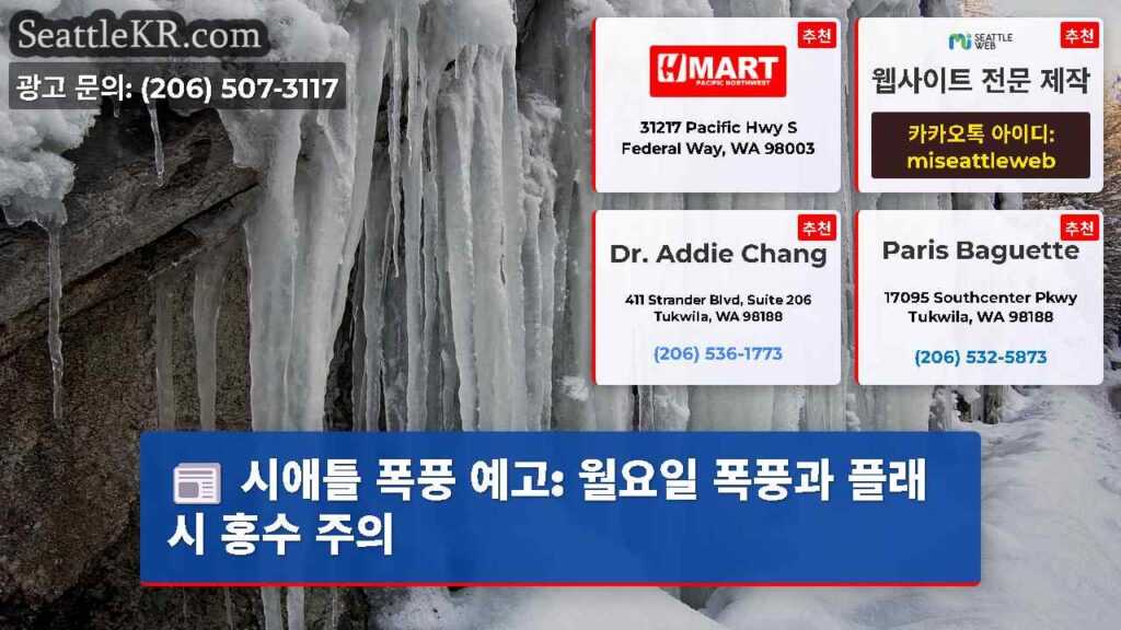 시애틀 폭풍 예고: 월요일 폭풍과 플래시 홍수 주의