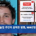 술집 주인의 끔찍한 범행 109년형 선고