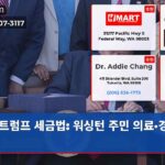 트럼프 세금법 워싱턴 주민 의료·경제 타격