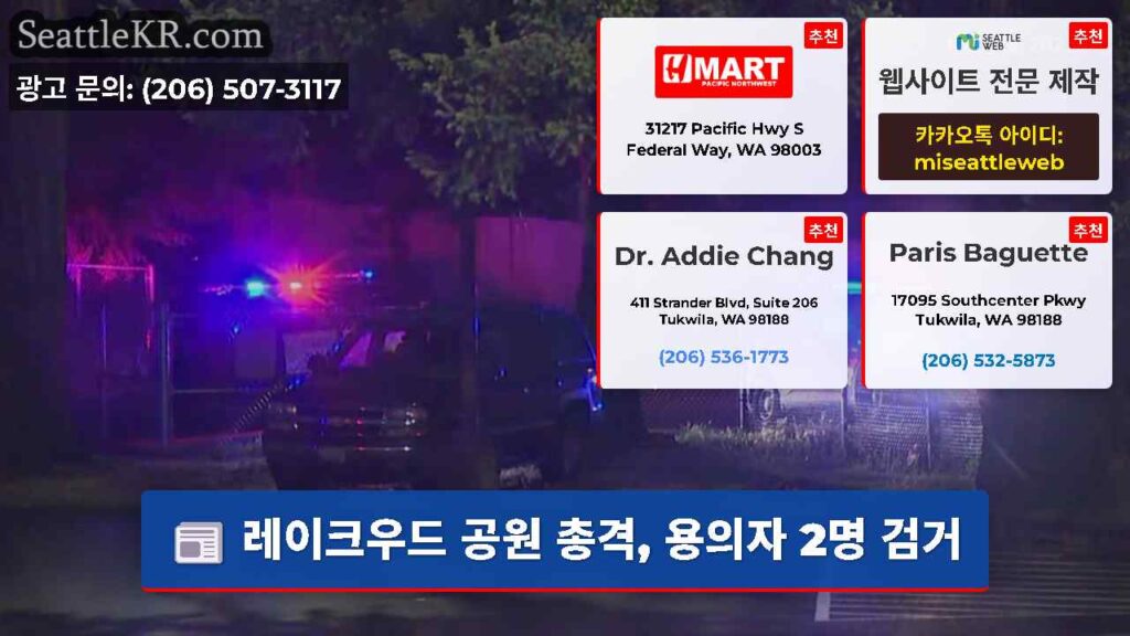 레이크우드 공원 총격, 용의자 2명 검거