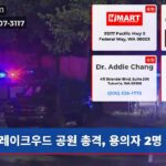레이크우드 공원 총격 용의자 2명 검거