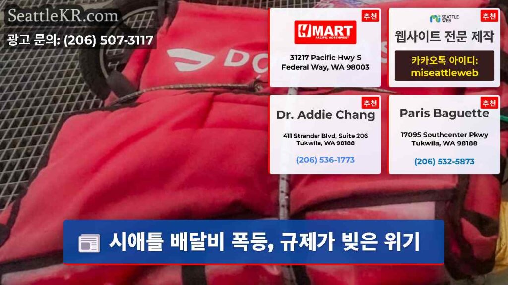 시애틀 배달비 폭등, 규제가 빚은 위기