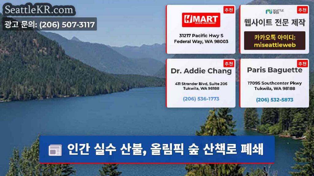 인간 실수 산불, 올림픽 숲 산책로 폐쇄