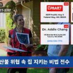 산불 위협 속 집 지키는 비법 전수