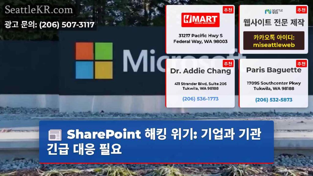SharePoint 해킹 위기: 기업과 기관 긴급 대응 필요