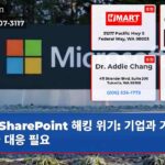 SharePoint 해킹 위기 기업과 기관 긴급 대응 필요