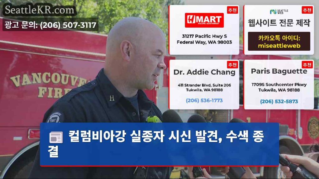 컬럼비아강 실종자 시신 발견, 수색 종결