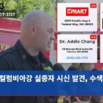 컬럼비아강 실종자 시신 발견 수색 종결