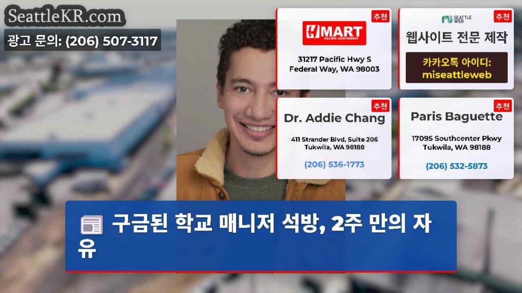 구금된 학교 매니저 석방, 2주 만의 자유