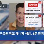 구금된 학교 매니저 석방 2주 만의 자유