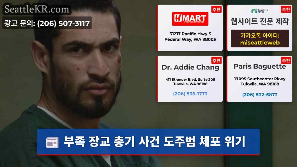 부족 장교 총기 사건 도주범 체포 위기