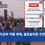타코마 여름 축제 불꽃놀이로 수천명 환호