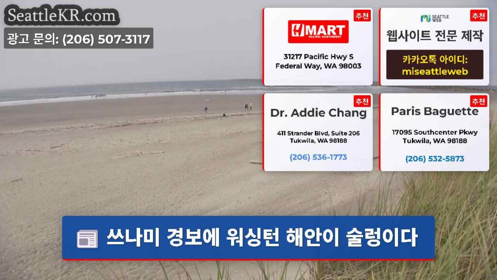 쓰나미 경보에 워싱턴 해안이 술렁이다