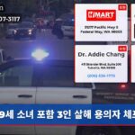 9세 소녀 포함 3인 살해 용의자 체포