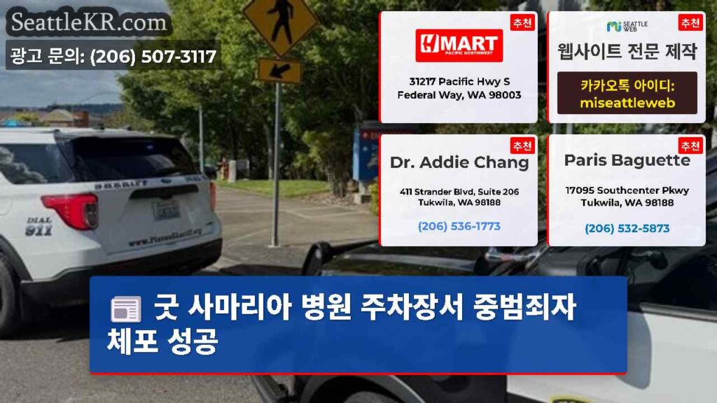 굿 사마리아 병원 주차장서 중범죄자 체포 성공