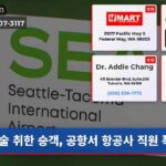 술 취한 승객 공항서 항공사 직원 폭행