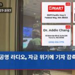 공영 라디오 자금 위기에 기자 감축 위기