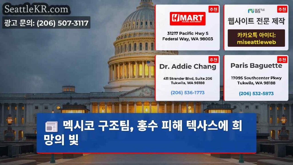 멕시코 구조팀, 홍수 피해 텍사스에 희망의 빛