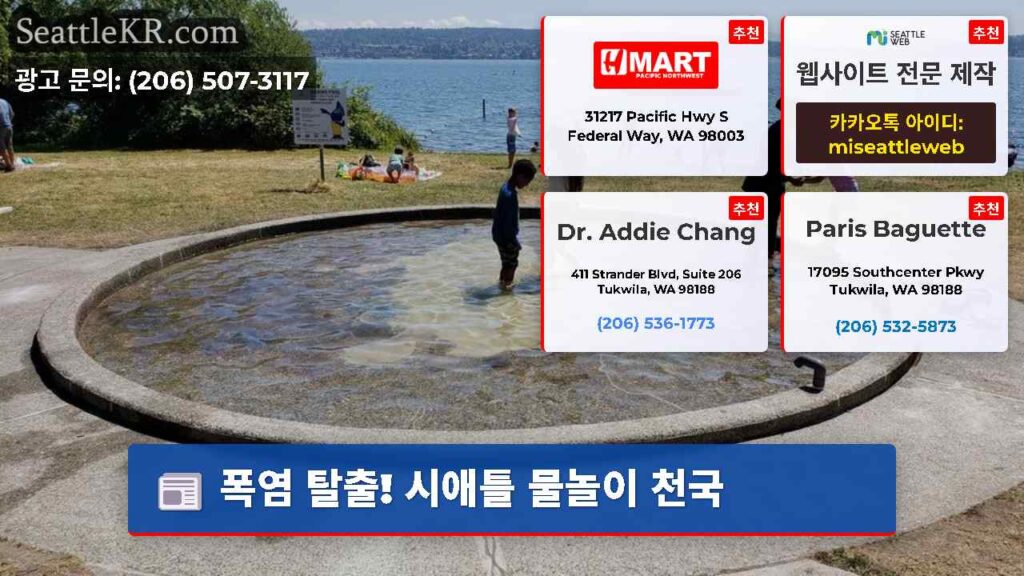 폭염 탈출! 시애틀 물놀이 천국