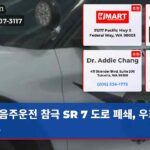 음주운전 참극 SR 7 도로 폐쇄 우회 권고