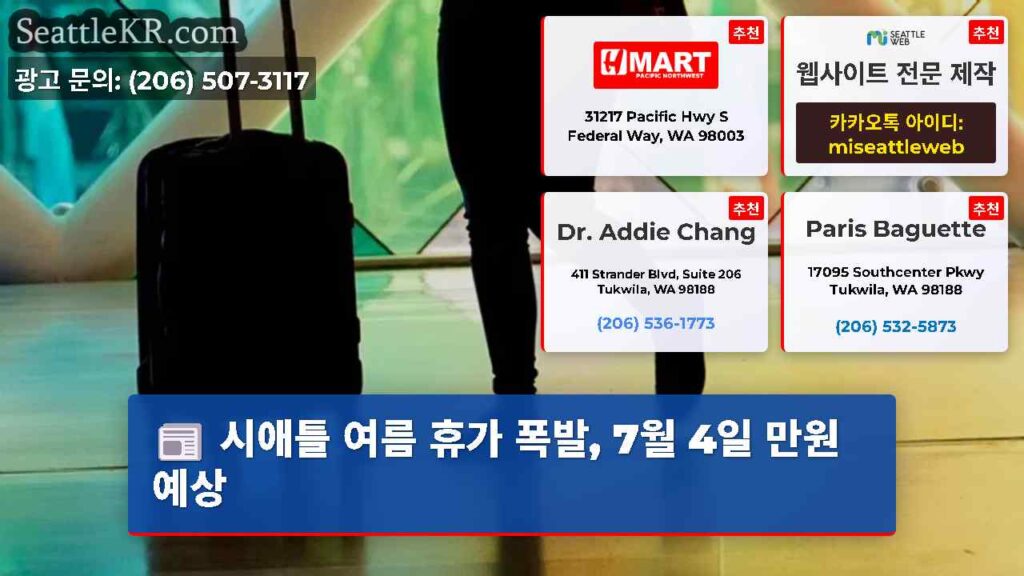 시애틀 여름 휴가 폭발, 7월 4일 만원 예상