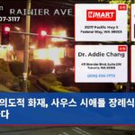 의도적 화재 사우스 시애틀 장례식장 불타다