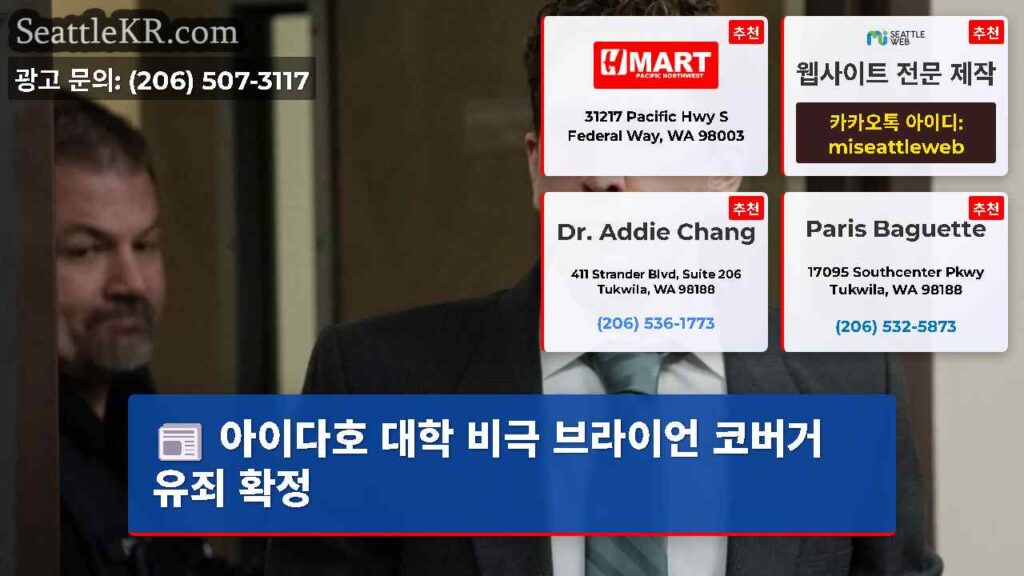 아이다호 대학 비극 브라이언 코버거 유죄 확정