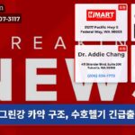 그린강 카약 구조 수호헬기 긴급출동