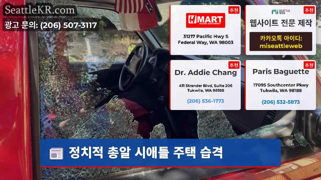 정치적 총알 시애틀 주택 습격