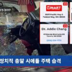 정치적 총알 시애틀 주택 습격