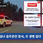 섬너 음주운전 참사 두 생명 잃다