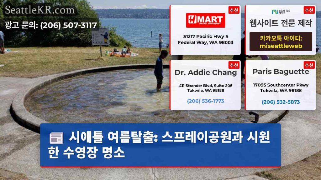 시애틀 여름탈출: 스프레이공원과 시원한 수영장 명소