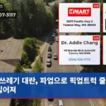 쓰레기 대란 파업으로 픽업트럭 줄서기 길어져