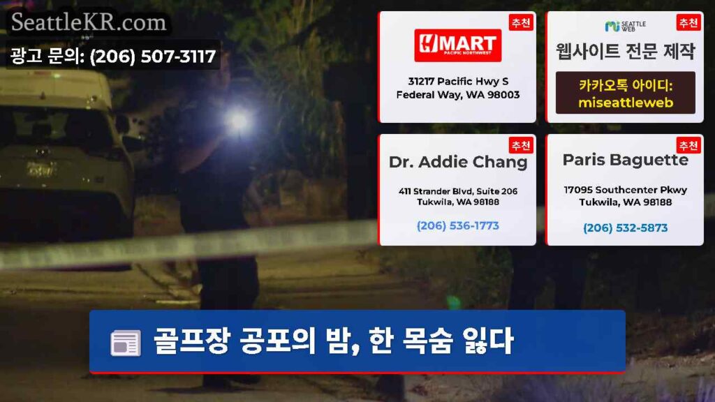 골프장 공포의 밤, 한 목숨 잃다