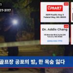 골프장 공포의 밤 한 목숨 잃다
