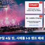 7월 4일 밤 시애틀 I-5 램프 폐쇄