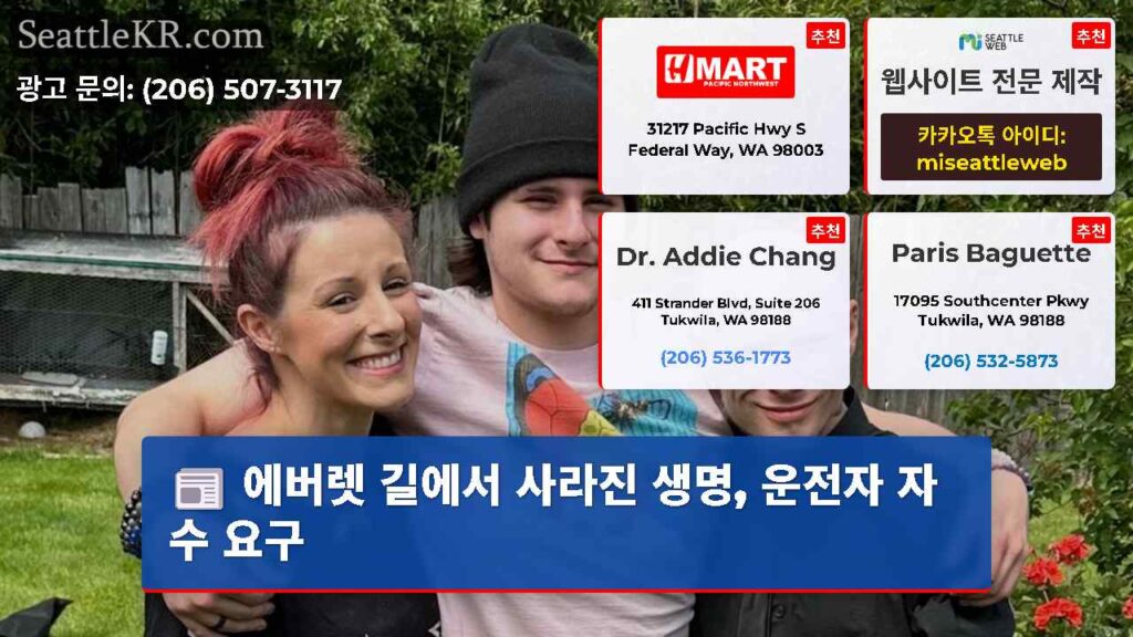 에버렛 길에서 사라진 생명, 운전자 자수 요구