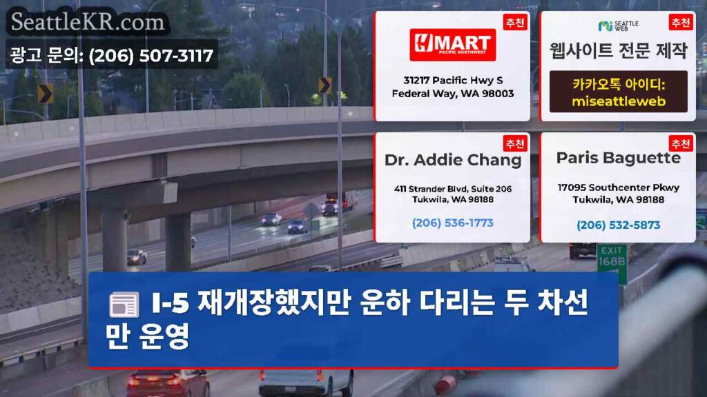 I-5 재개장했지만 운하 다리는 두 차선만 운영